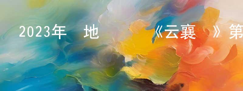陳空的個人主頁,2023年內地電視劇《云襄傳》第36集[國語字幕]迅雷下載_深夜電影